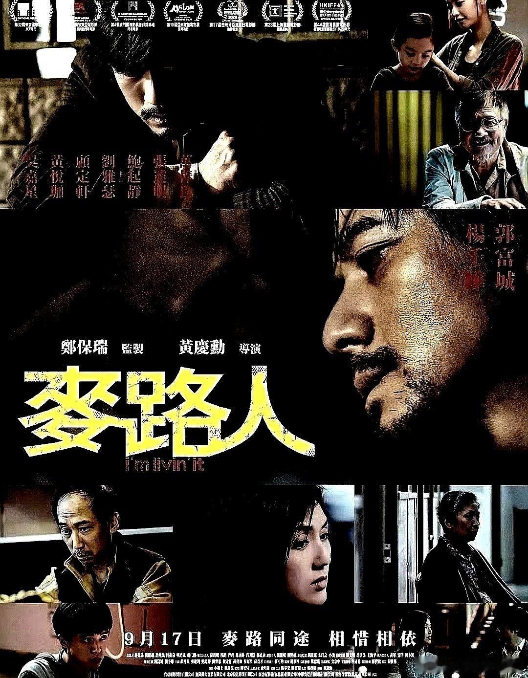 电影海报：郭富城，杨千嬅，万梓良，张达明，鲍起静，刘雅瑟主演《麦路人》。黄庆勋导