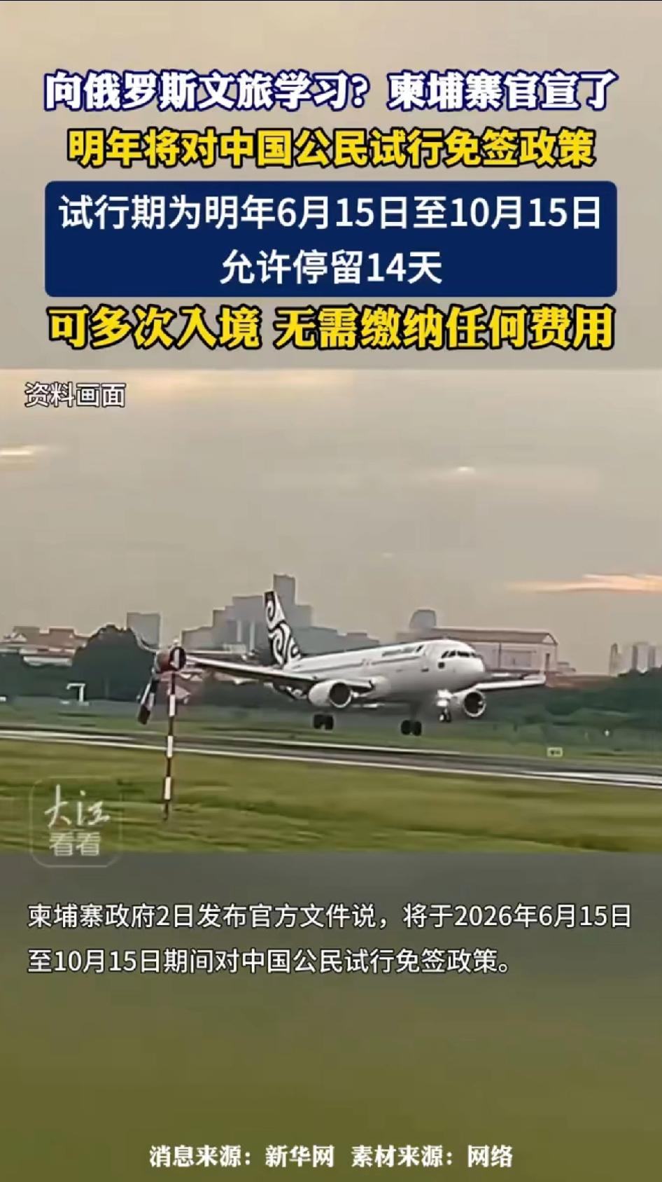 柬埔寨向俄罗斯学习！柬埔寨官宣明年将对中国公民实行免签政策。
官宣明年6月15日