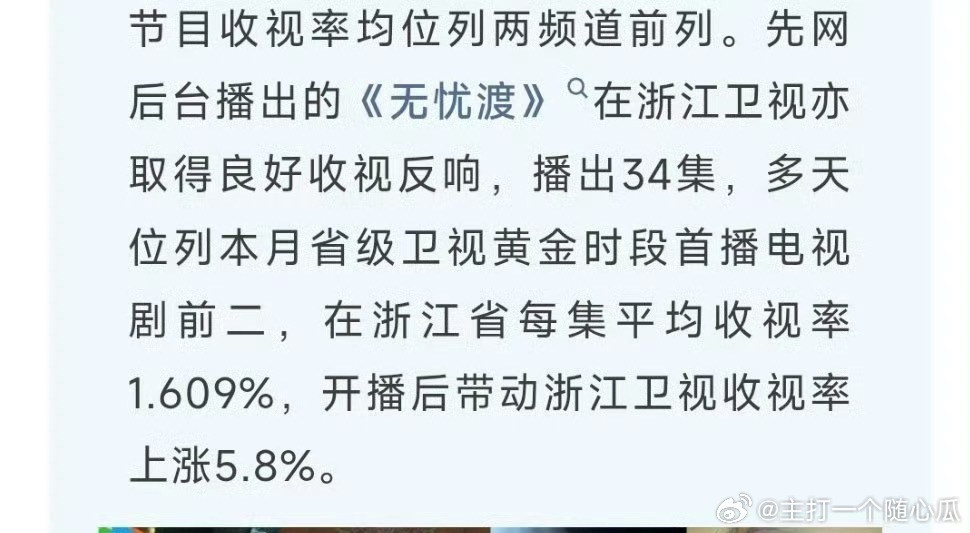 无忧渡的播出，收视位列卫视第二，更是直接带动浙江卫视收视率拉升5.8% ​​​
