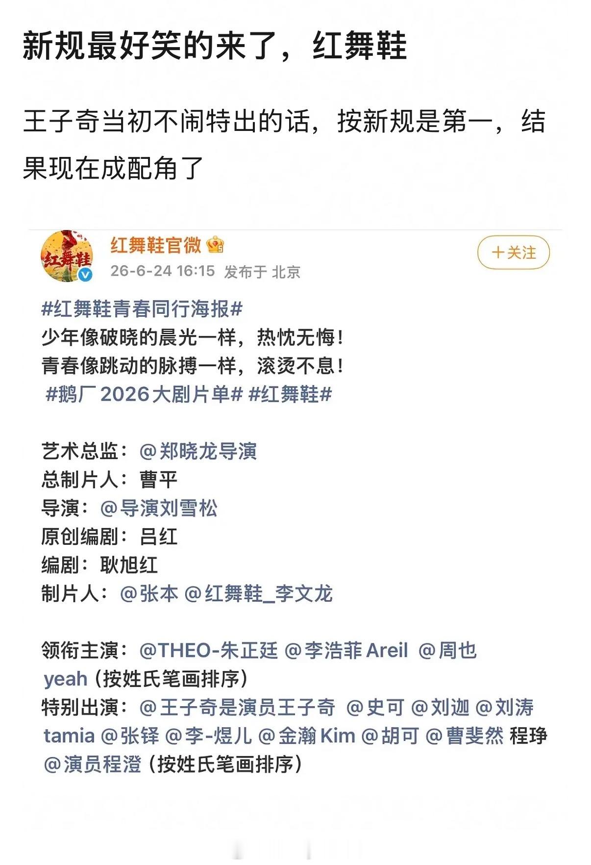 红舞鞋 官微官宣阵容按照姓氏笔画排序，该剧主角是周也、王子奇，好幽默…… 