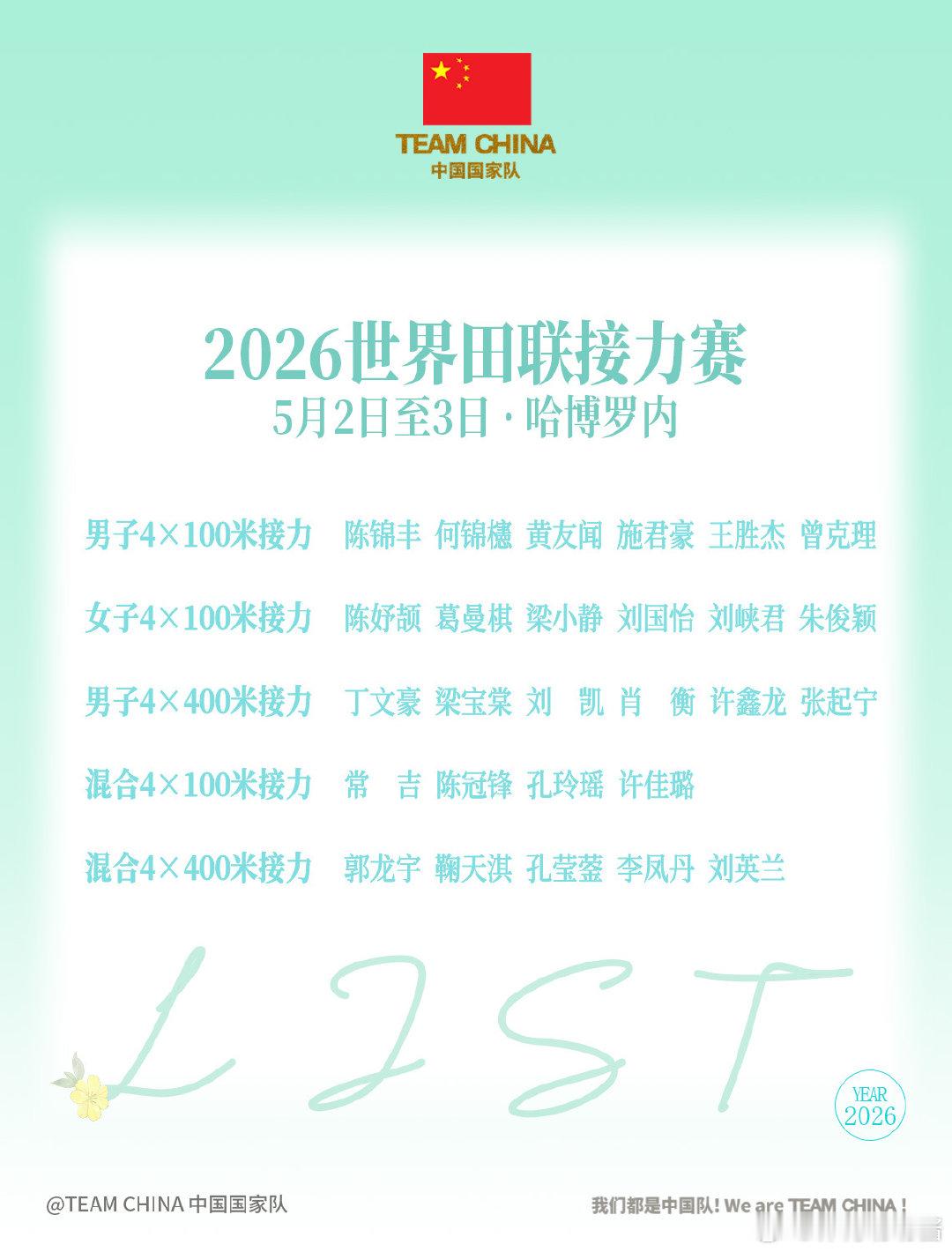 世界田联接力赛中国队阵容 2026世界田联接力赛将于5月2日-3日在博茨瓦纳首都