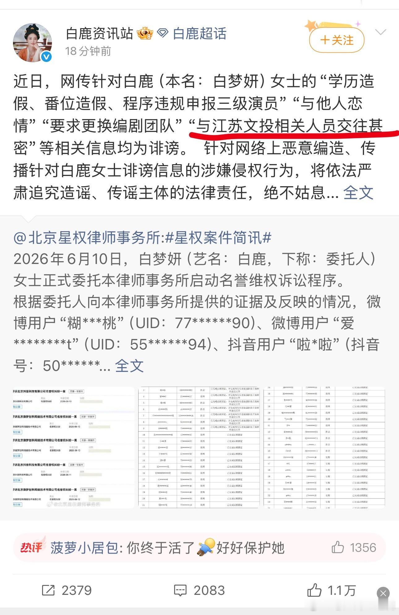 白鹿这次是真的告黑了，还明确回应了和江苏文投相关人员交往甚密是诽谤，就看抖人信不