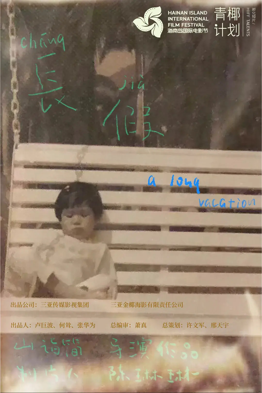 跨年电影愿  第六届 海南岛国际电影节 “青椰计划”创投训练营（HIIFF Ta