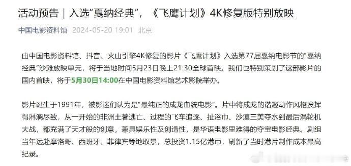 由中国电影资料馆、抖音、火山引擎4K修复的影片《飞鹰计划》入选第77届戛纳电影节
