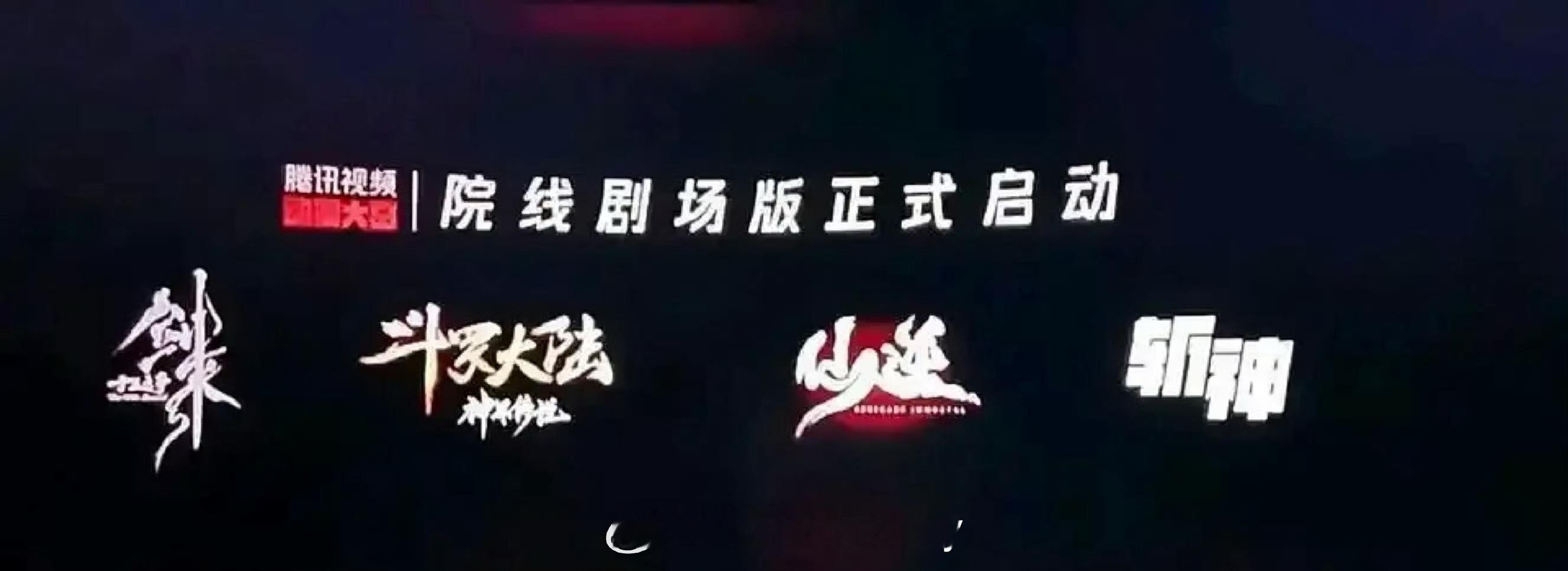 剑来，斗罗大陆，仙逆，斩神全部启动院线剧场版，我个人是只看好都市高武题材的斩神，