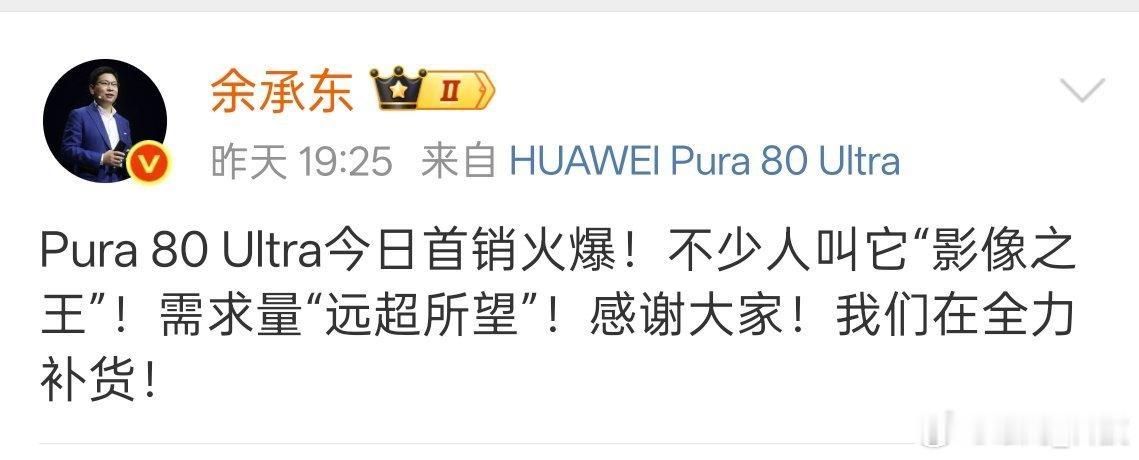 余承东称正紧急增产Pura80Ultra ​首销即火爆，抓住时间拧螺丝。 ​​​