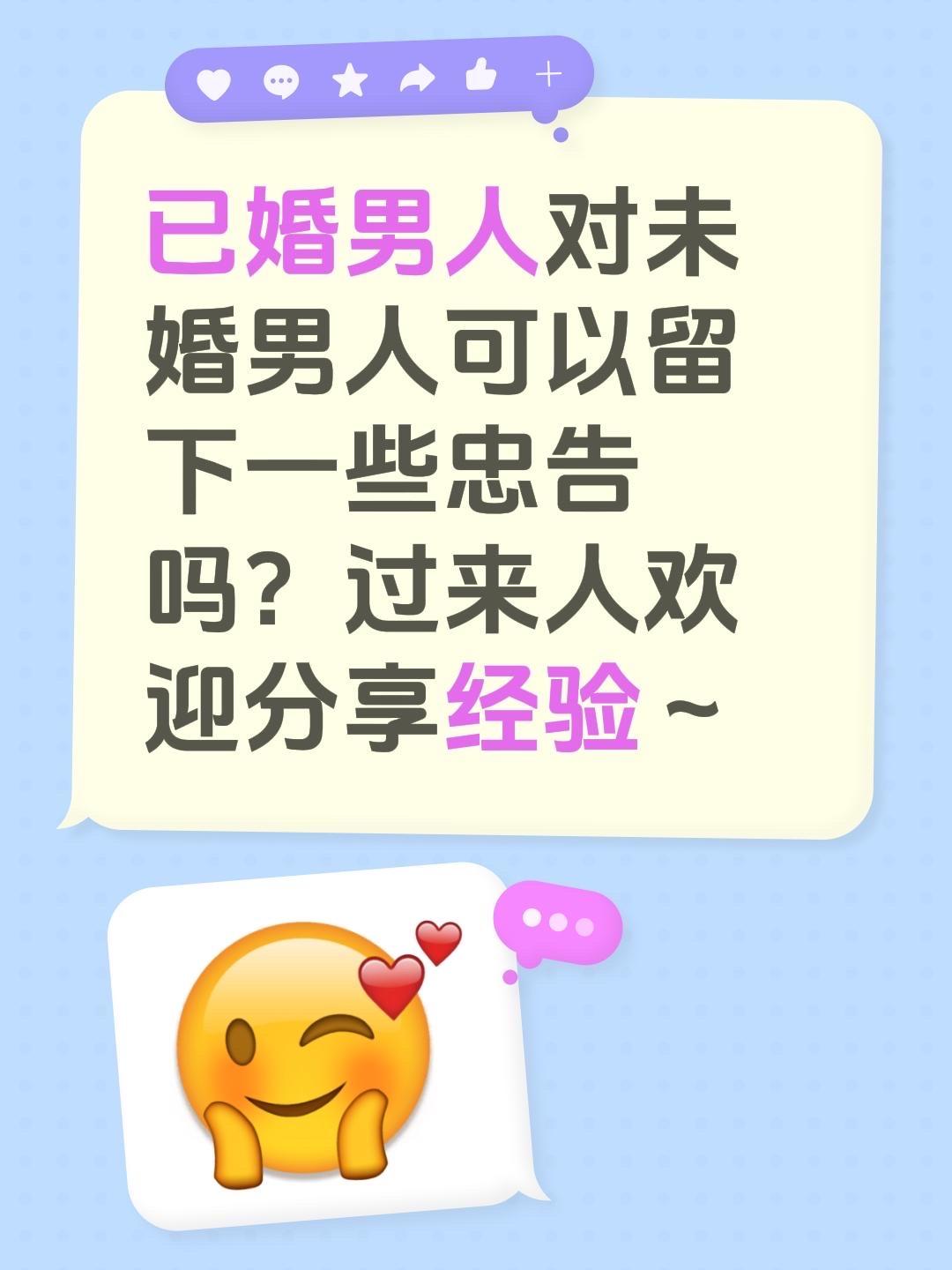 已婚的兄弟们，能给我们未婚的留些过来人的忠告吗？欢迎分享你们的经验～