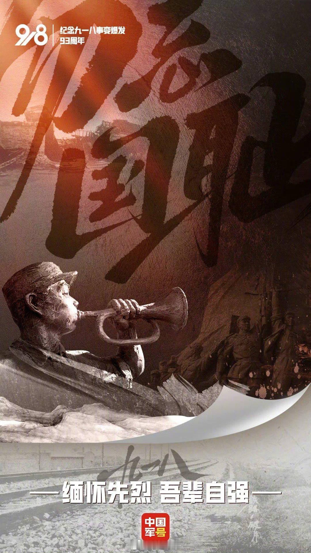 今天是九一八，国耻不能忘，东北人民更是不能忘。等会9点18分，防空警报将再次拉起