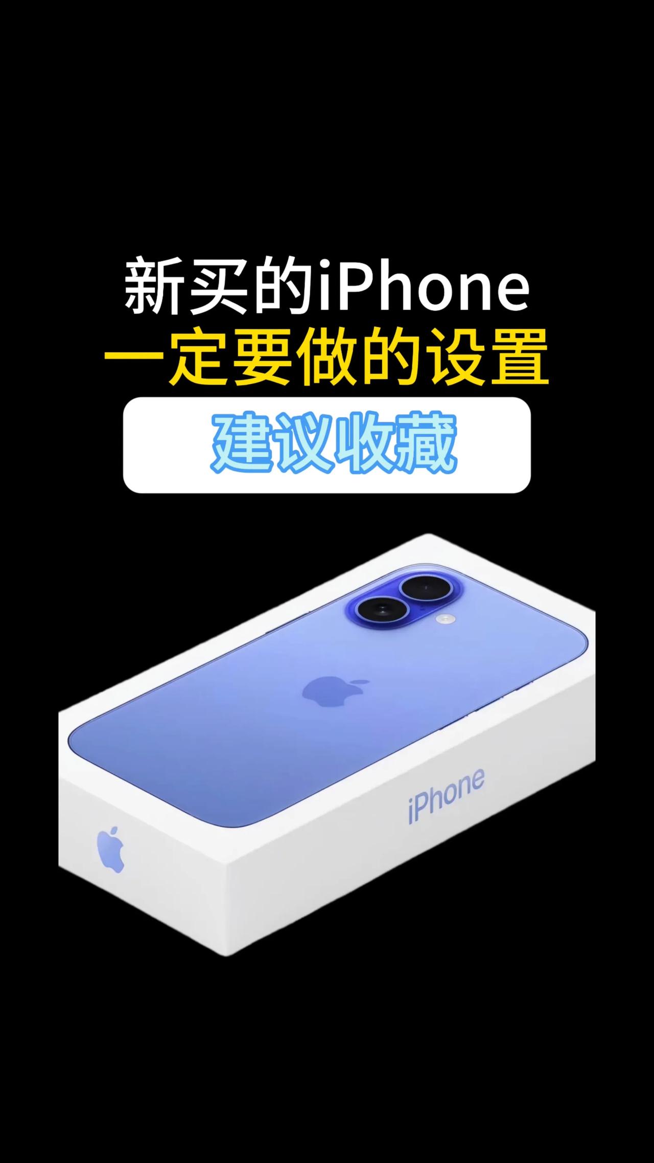 新买的iPhone一定要做的设置