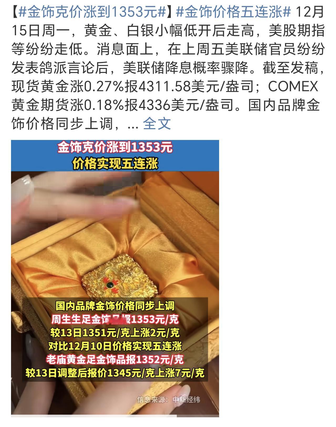 金饰克价涨到1353元黄金涨价，对普通消费者来说还好，影响不大，顶多就不买了。但