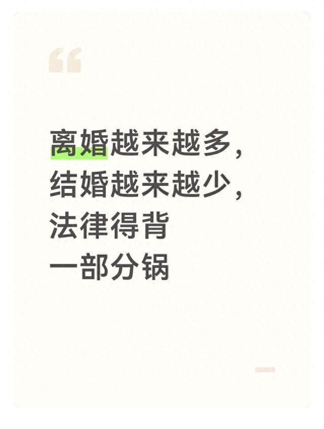 离婚越来越多，结婚越来越少，法律真的要背一部分锅