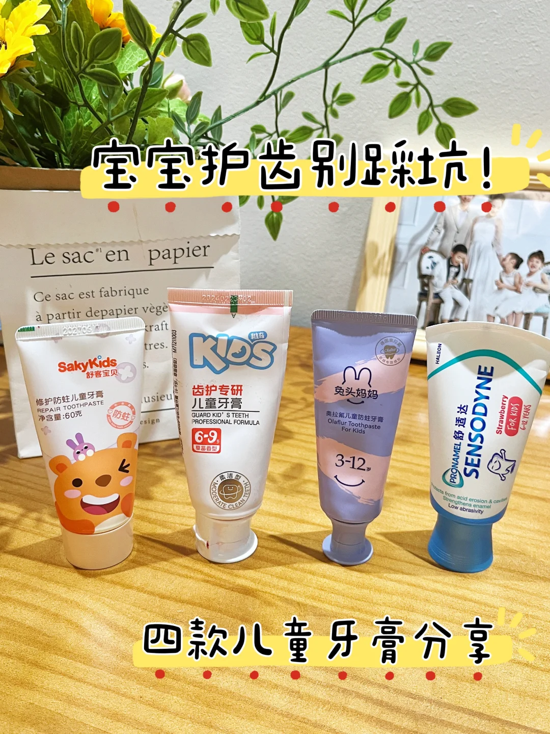 宝宝护齿别踩坑！四款儿童牙膏测评分享❤️