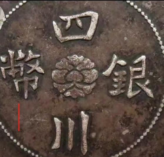 这是两枚四川大汉银币，一枚真币一枚假币，一号币和二号币，你们觉得哪一枚比较开门。
