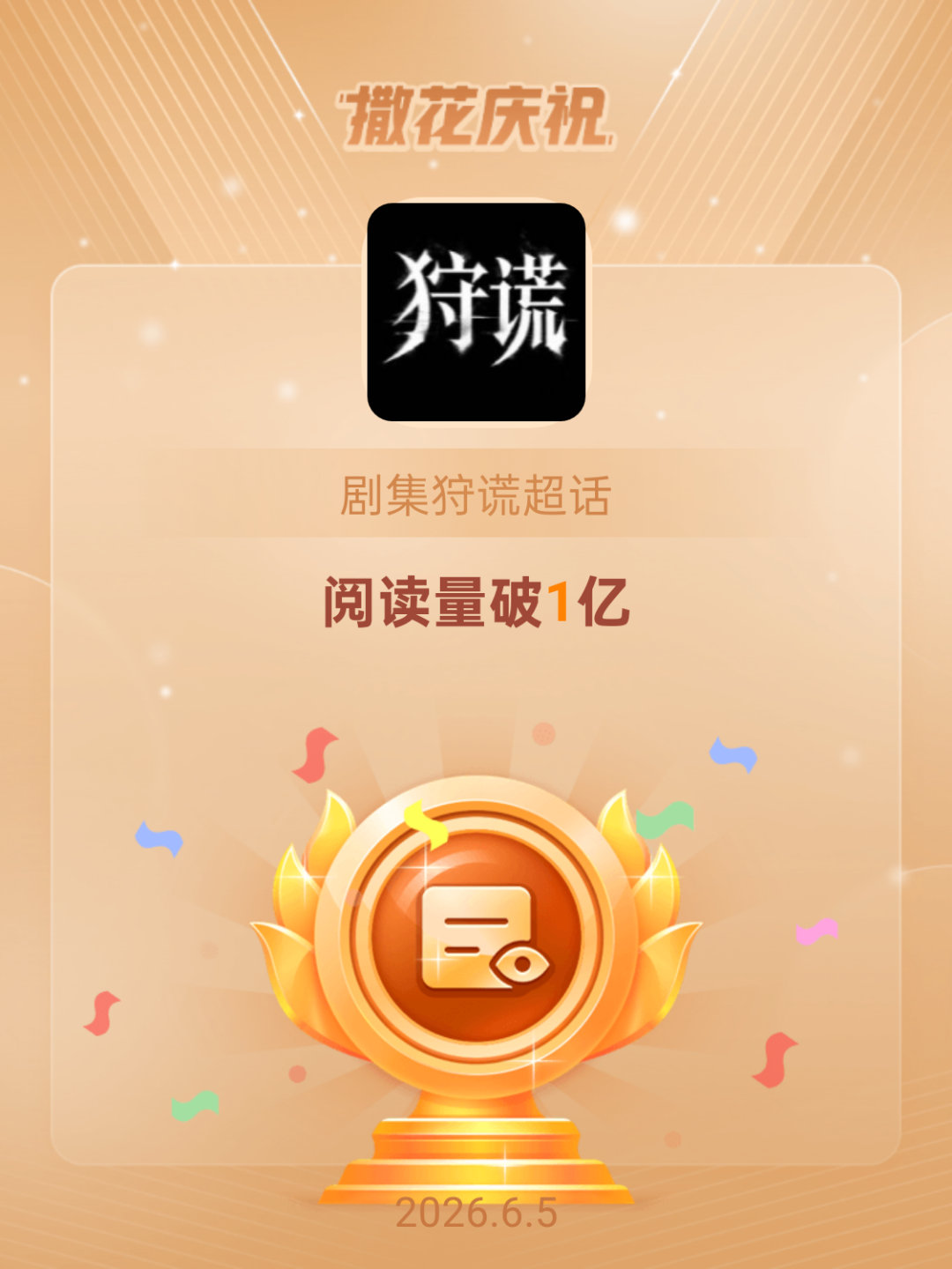 恭喜剧集狩谎超话阅读量破1亿优秀