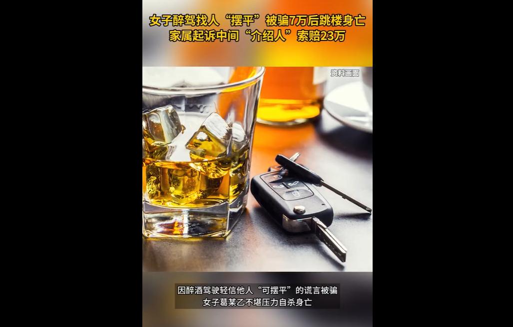 女子葛某乙醉驾后轻信他人“可摆平”谎言，被骗7万元，不堪压力跳楼身亡。
诈骗者苏