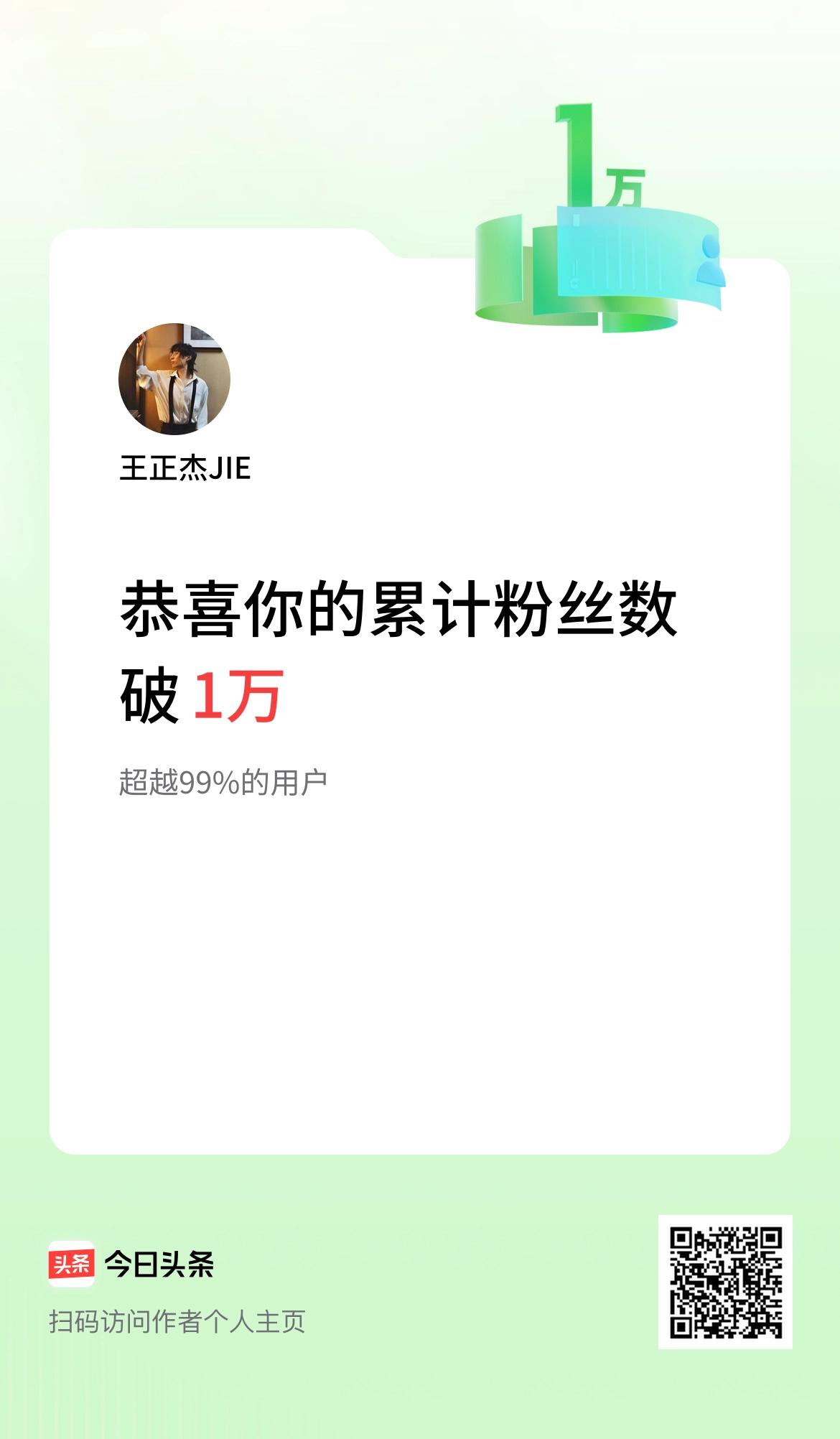 我在头条累计粉丝数破1万啦！