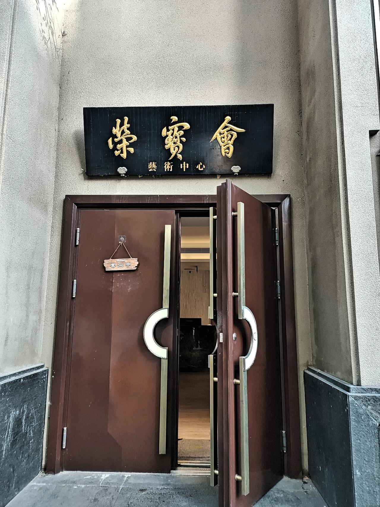 下午路过看到“荣宝会”，一下子就想到了“荣宝斋”。
荣宝斋是著名的书画交易作坊，