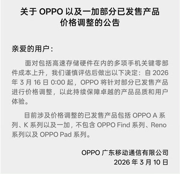 OPPO涨价至少不是全都涨，已经很克制了。而且这次是官方明明白白发公告，应该算行