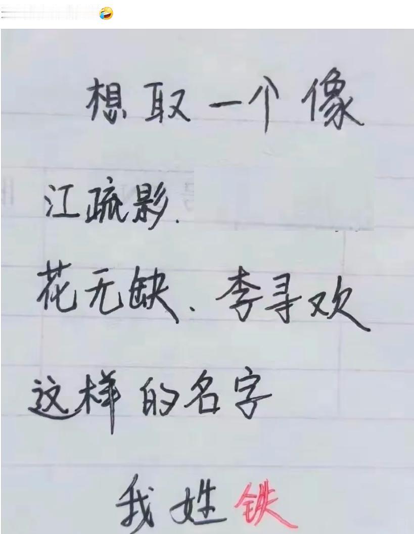 这人姓铁，想取一个像江疏影、花无缺、李寻欢这样的名字，
你们觉得可以叫啥？