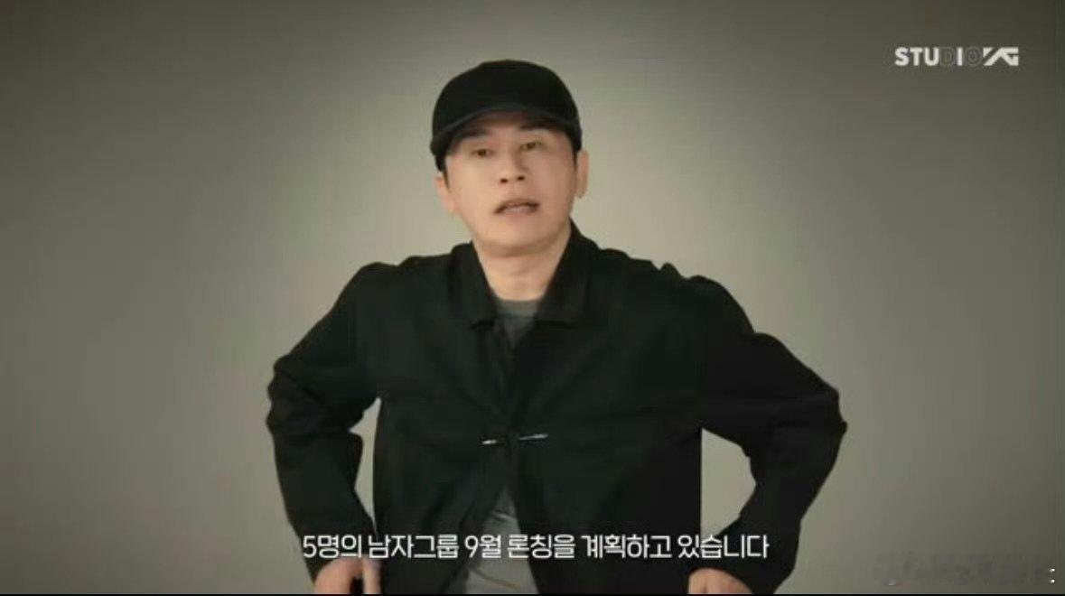 YG五人组新男团将于9月出道YG新男团为五人组YG新男团为五人组，计划在今年9月