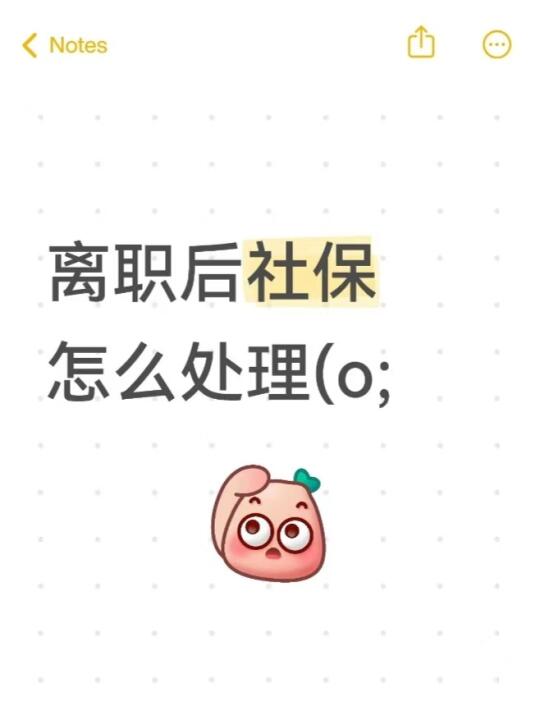 ⚠️离职后社保空窗7天=白干3个月！
