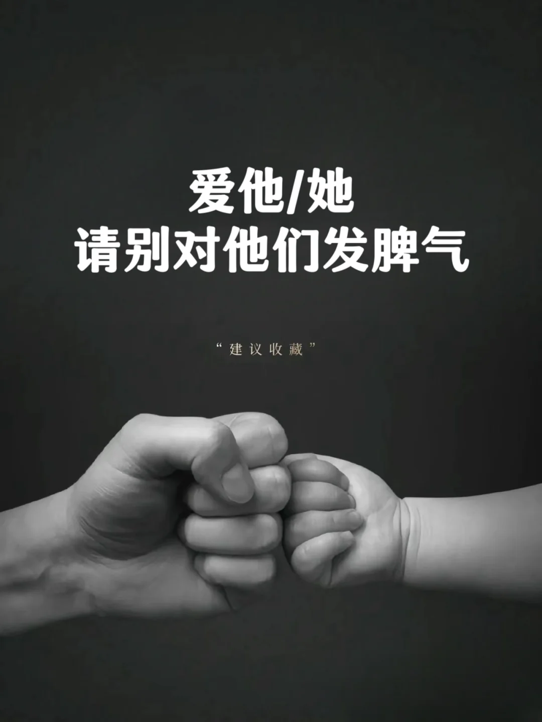爱他/她，请别对他们发脾气❗❗❗