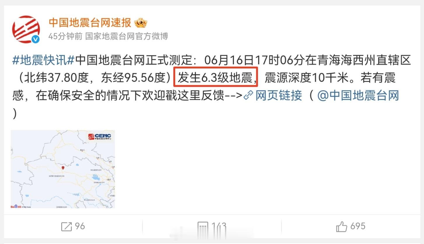 海西地震 6.3级地震，还是有点大的地震，望所有人都平平安安的！ 