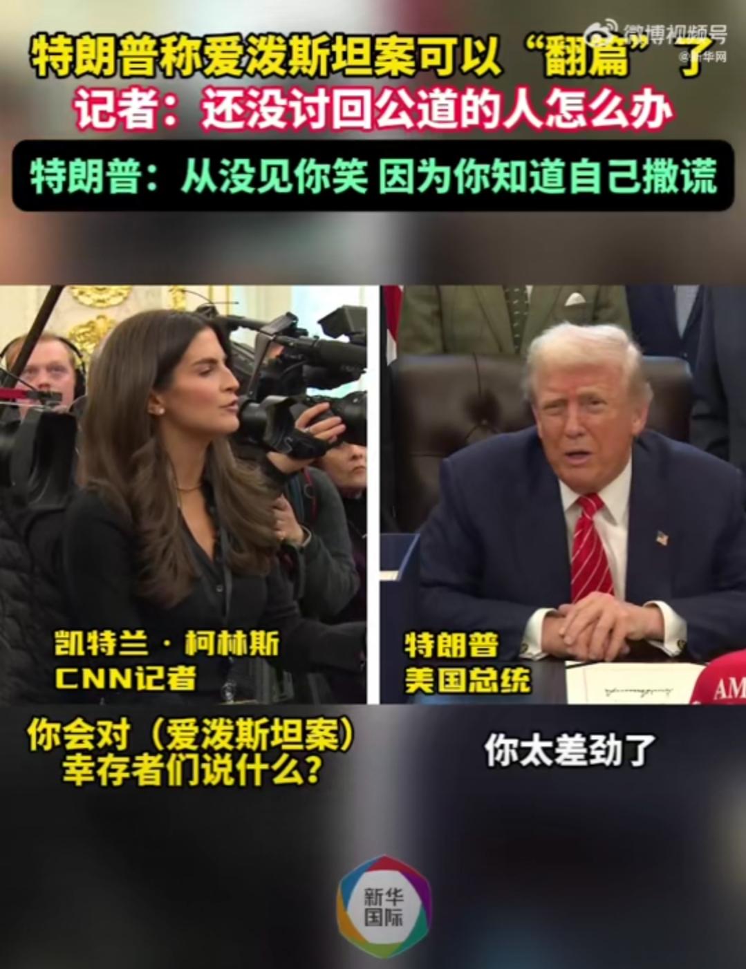 笑死，这波属实是答不上来就急眼了！

记者追问爱泼斯坦案幸存者的公道，他不正面回