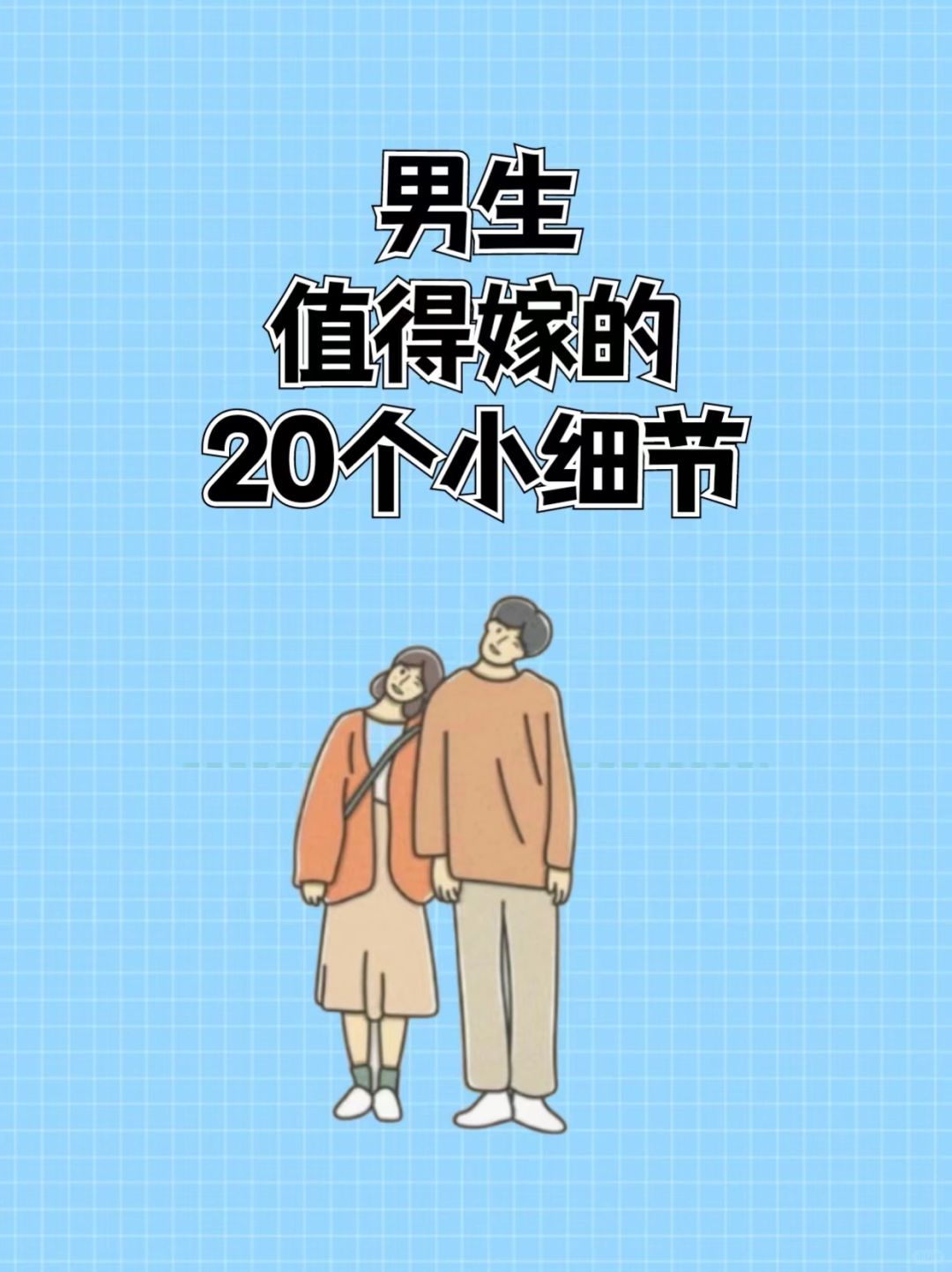 男生值得嫁的20个小细节