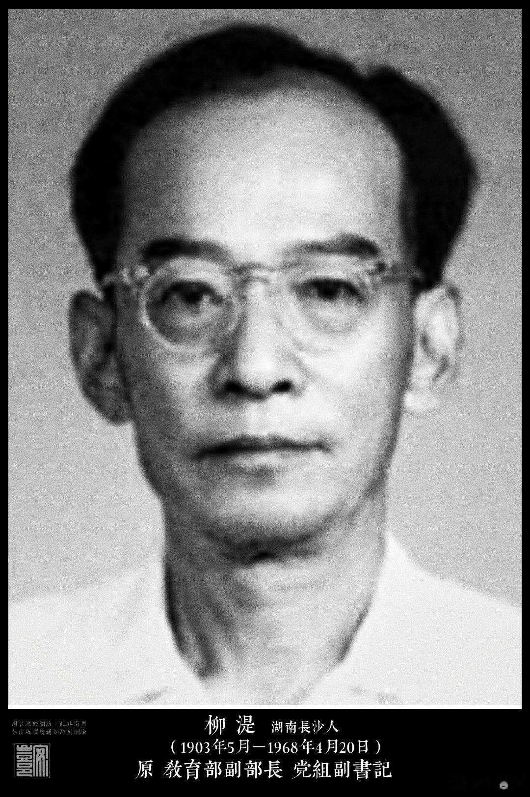 柳湜（1903年5月－1968年4月20日）湖南長沙人。1928年加入中共，入獄
