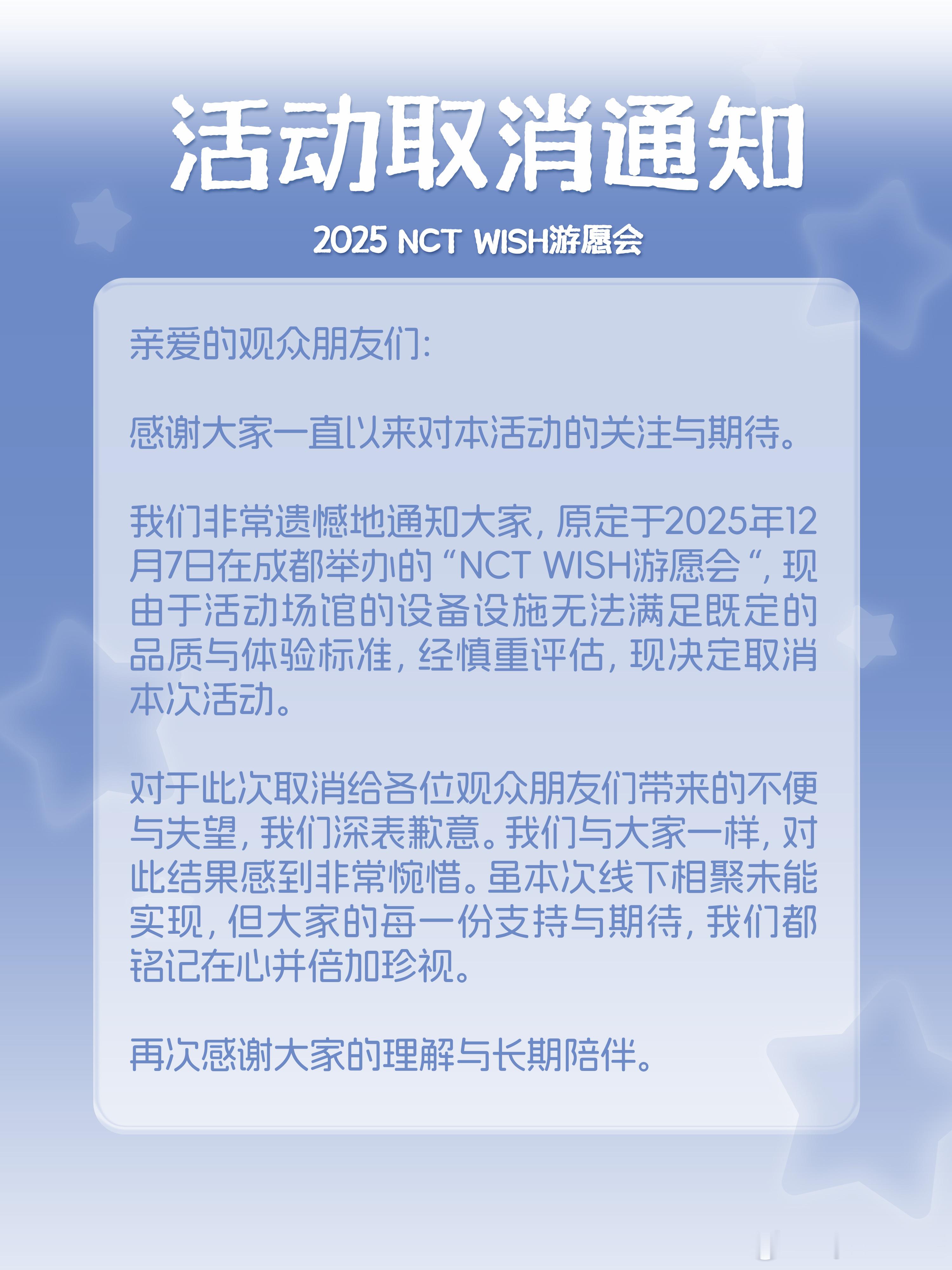 NCT WISH成都见面会取消公告 