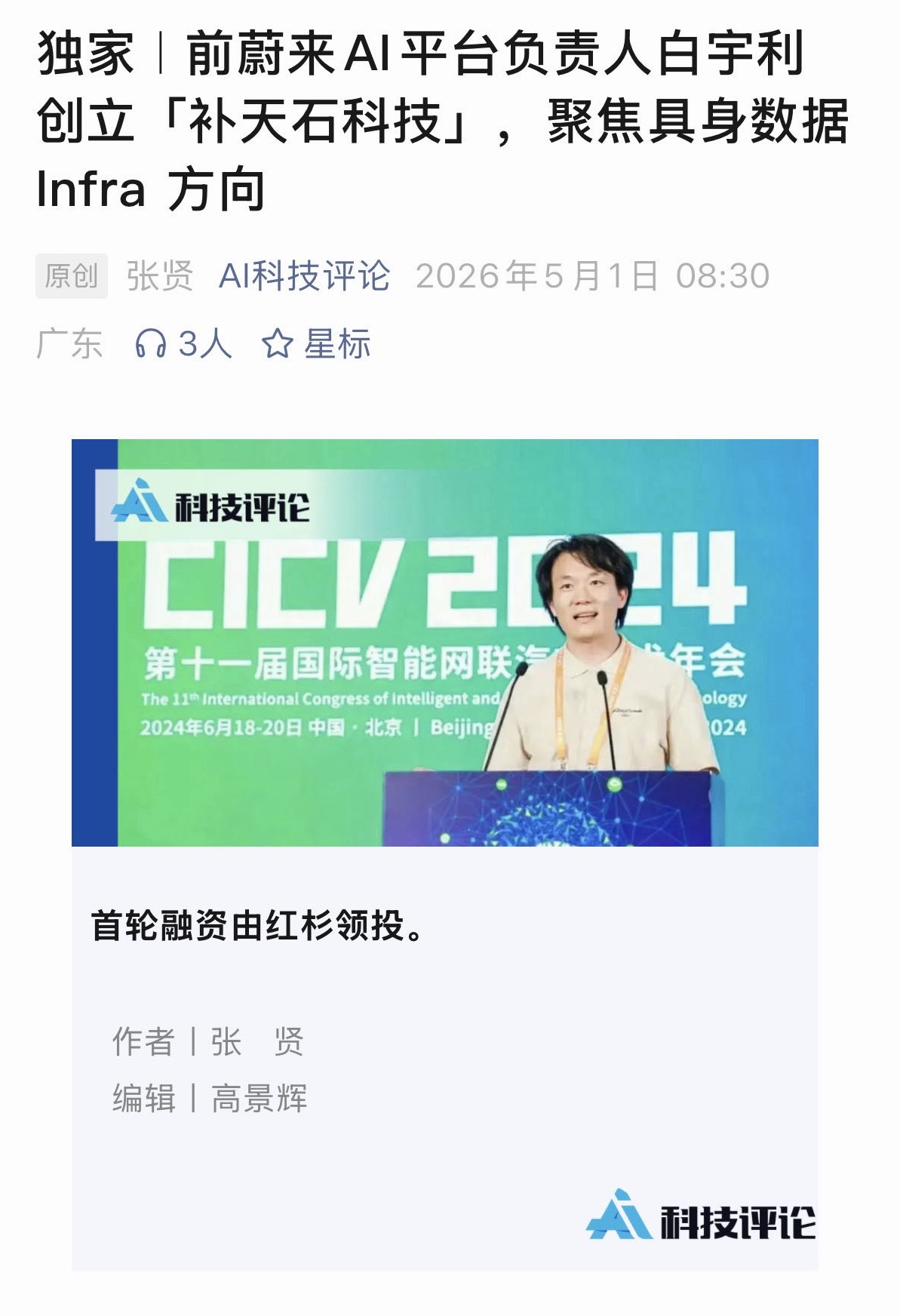蔚来AI平台负责人离职也有一段时间了，创业项目 补天石科技 正式进入公众视野。新