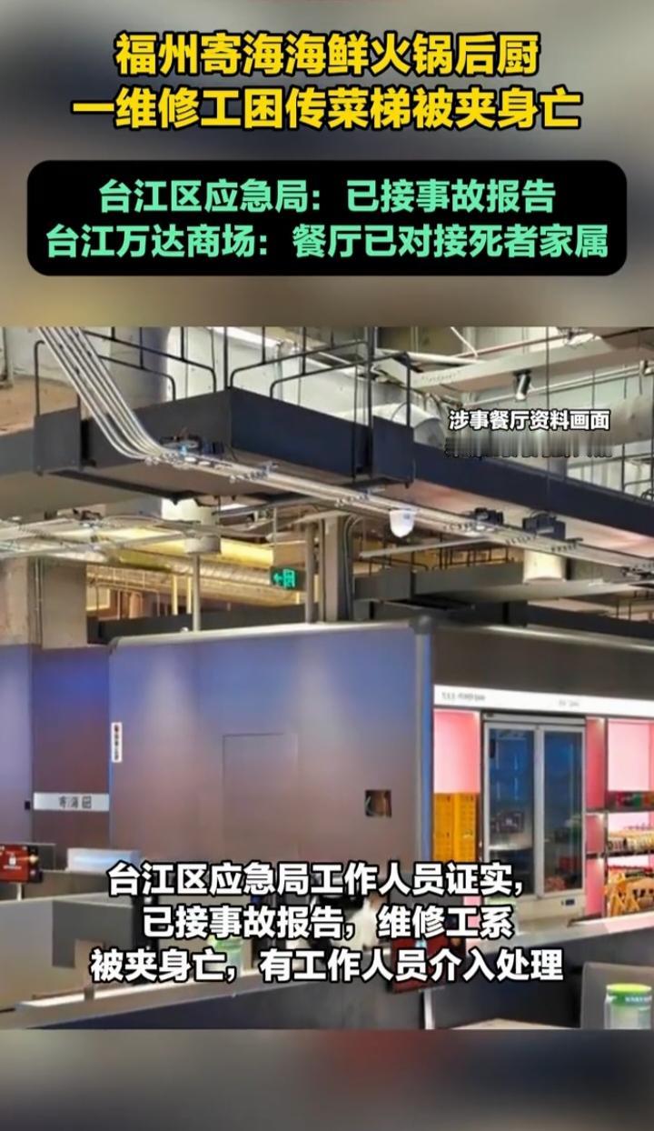 🔥【福州海鲜火锅店悲剧：维修工传菜梯被夹身亡，安全警钟再次敲响！】🔥
刚刚看