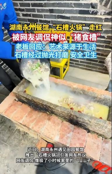 你喜欢这样的吃法吗？
湖南永州某餐馆近日推出石槽火锅引发热议，其长约90公分、宽