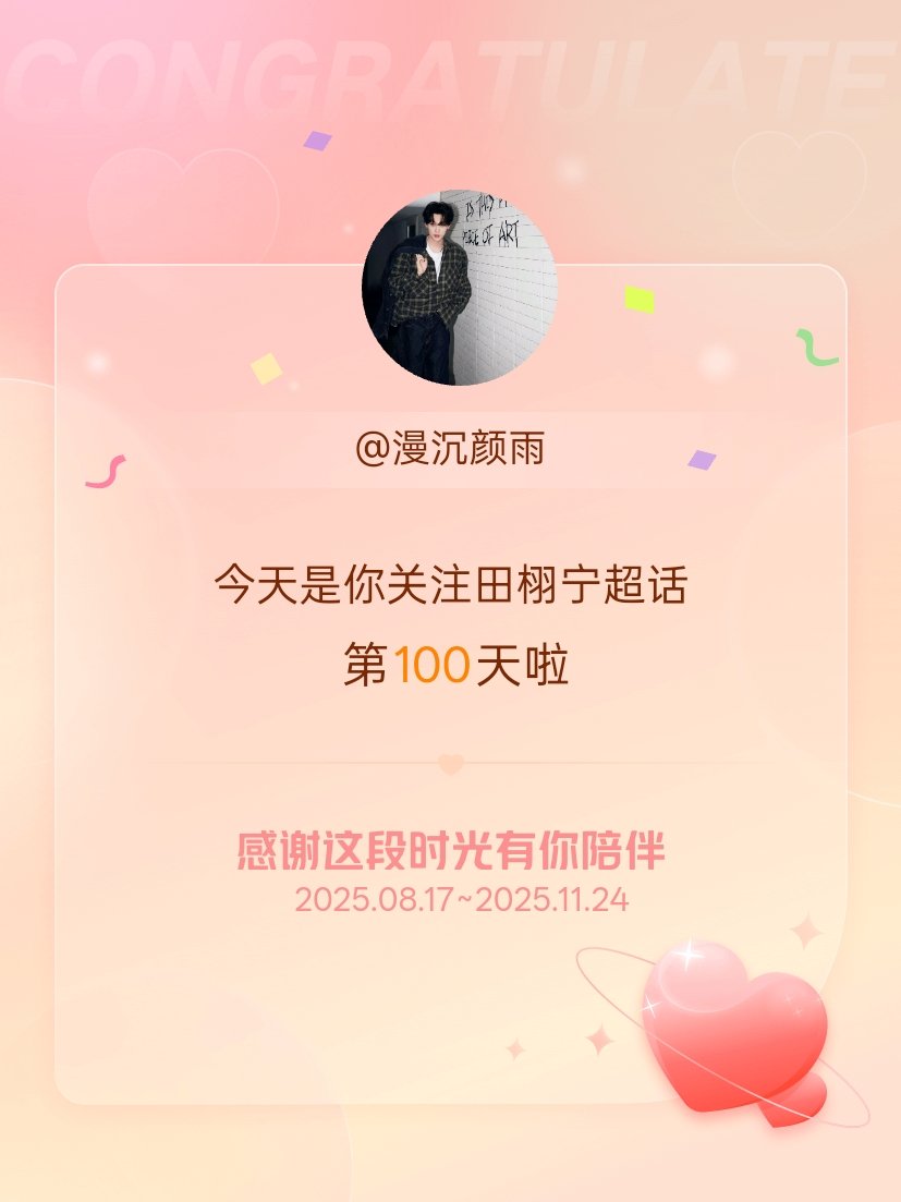 今天是我关注超话的第100天，希望能继续伴你一路前行～ 