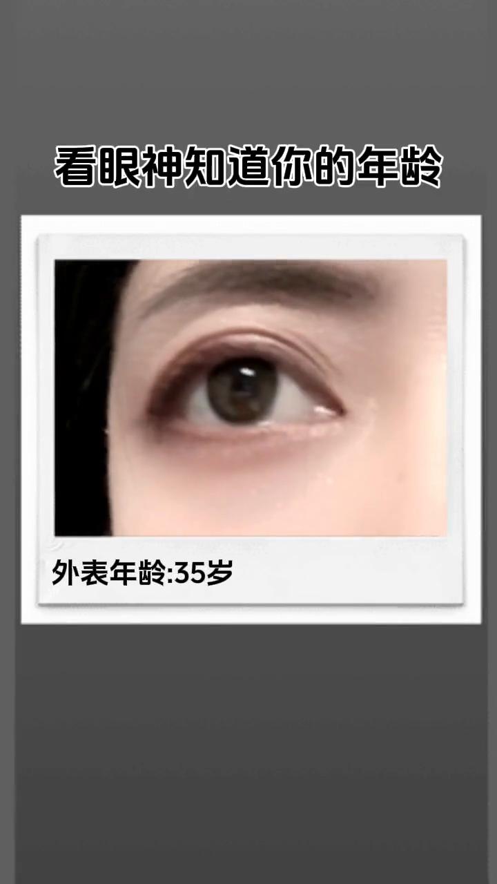 看眼神知道你的年龄。
外表年龄：35岁。心理年龄：24岁。
