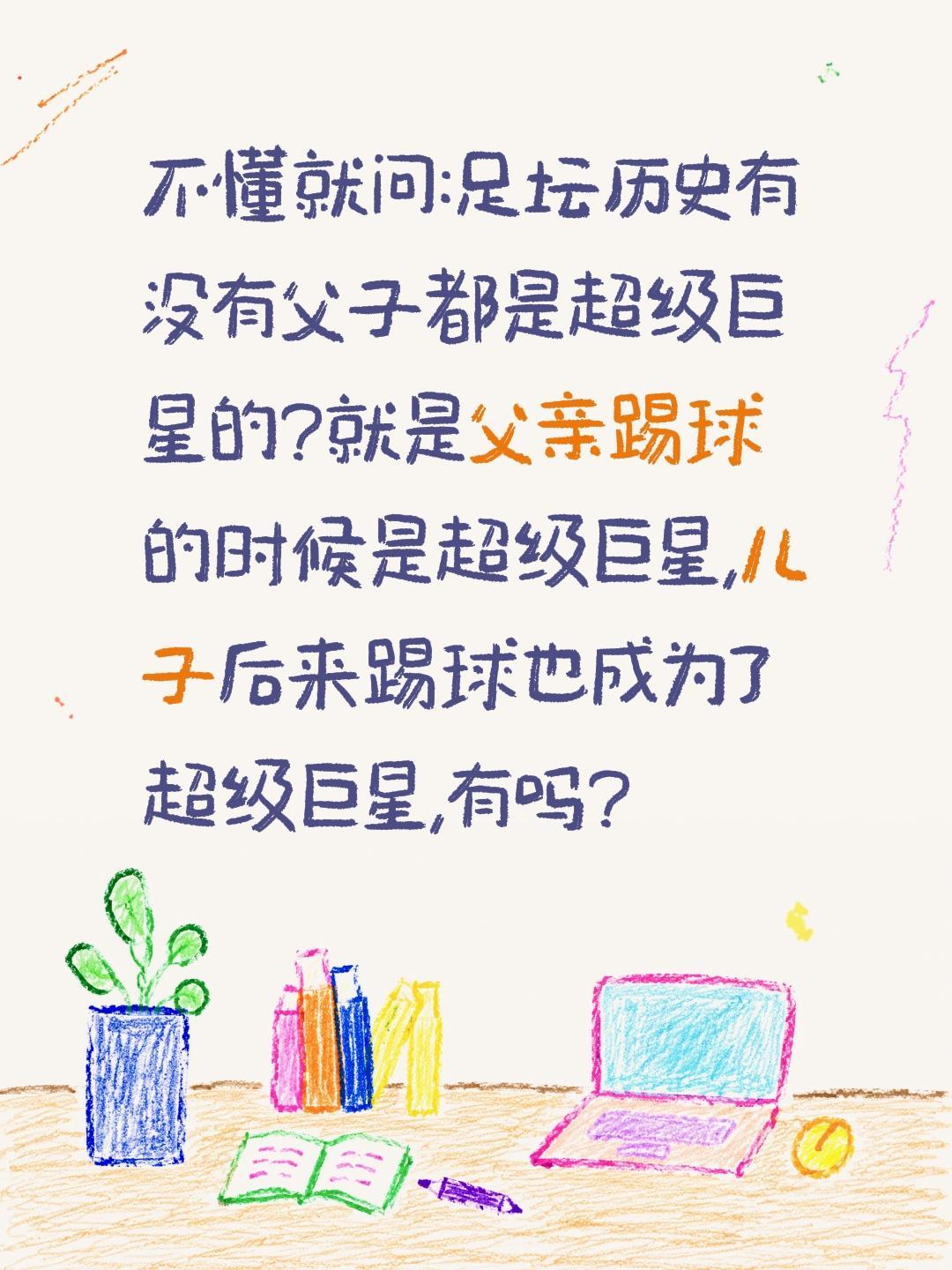 父子都是足坛超巨这在足坛历史有吗?不懂就问:足坛历史有没有父子都是超级巨星的?就