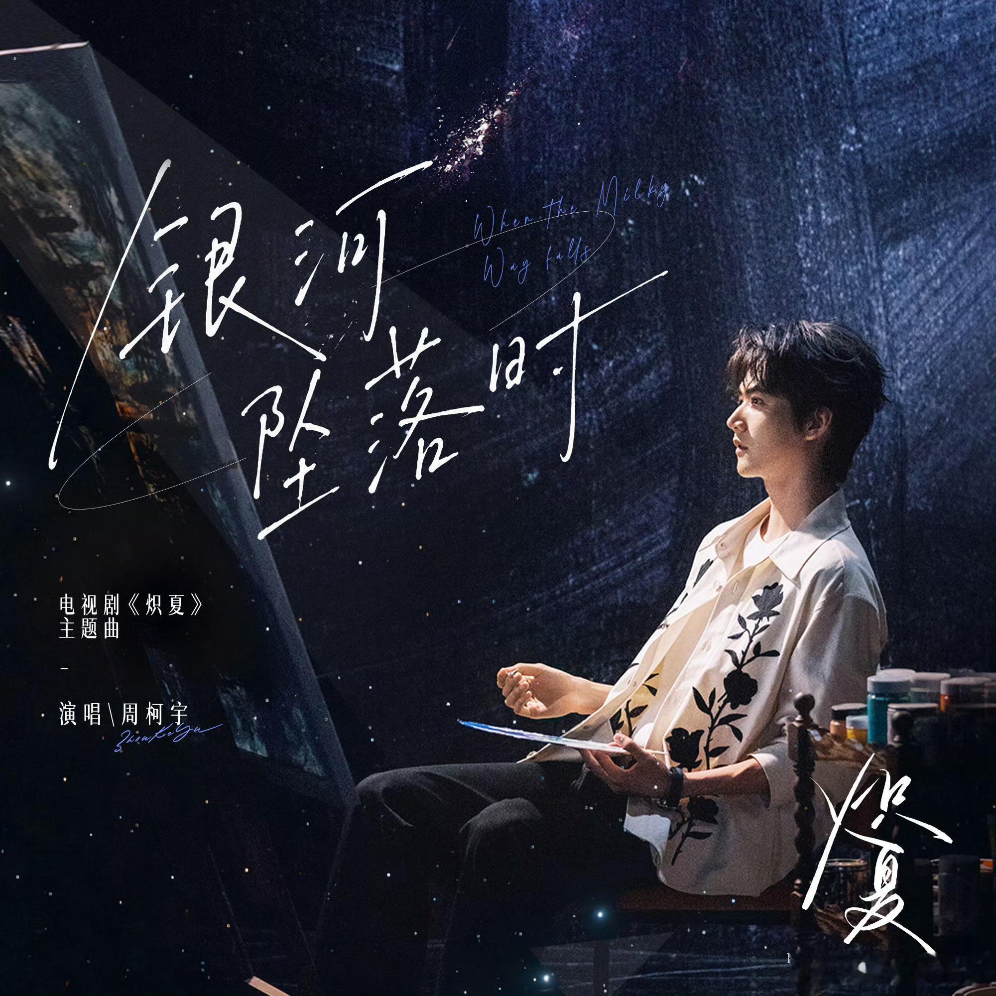 周柯宇炽夏ost周柯宇唱了枳夏主题曲《银河坠落时》今日上线，真没想到周柯宇唱歌这