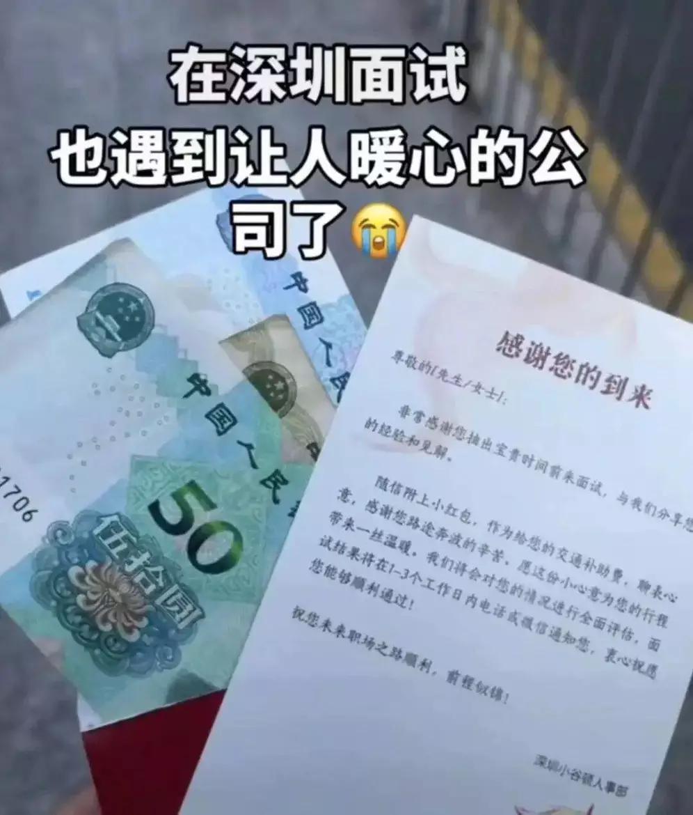 女子在深圳找工作面试，收到公司赠送的66元“交通补助红包”和一封感谢信！无数网友