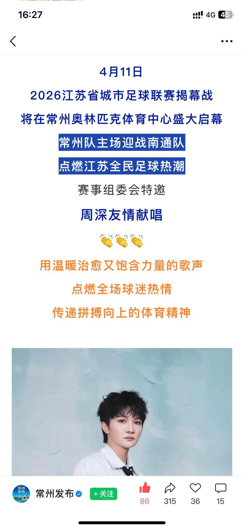 周深献唱苏超揭幕战苏超开幕战，周深友情献唱常州队主场迎战南通队赛事组委会特邀周深