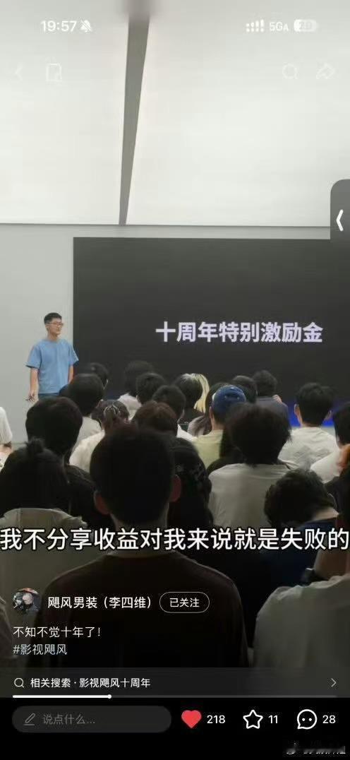7月29日，影视飓风员工李四维在社交平台公布了公司“十周年特别激励金”的发放现场
