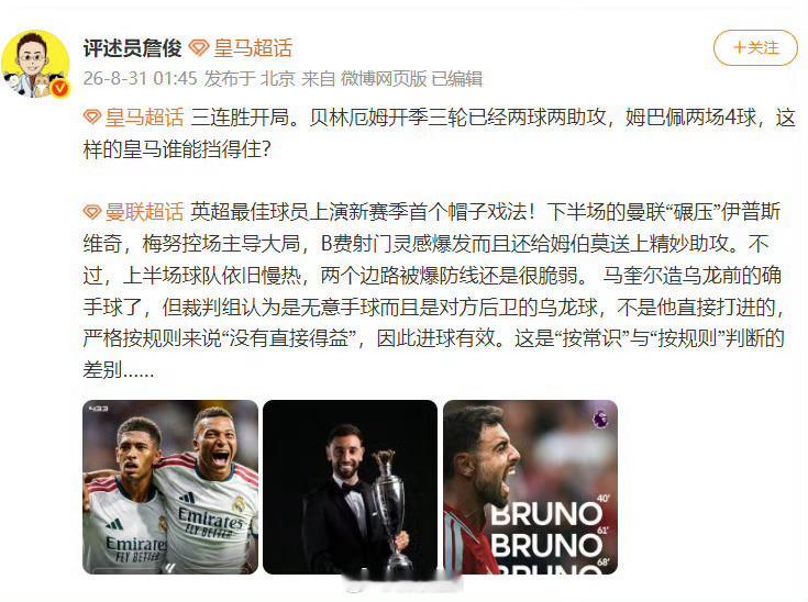 詹俊说梅努控场B费送精妙助攻 英超最佳球员上演新赛季首个帽子戏法！下半场的曼联“