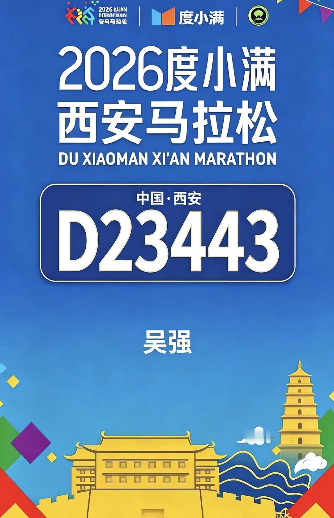 西马是我的首次全马比赛，非常期待。人生需要马拉松奔跑的精神。加油吧！门窗人。西安