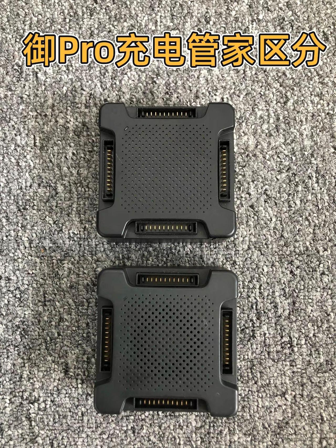 御Pro的充电管家有不一样的型号区别，你知道么？快来一起看看吧 干货分享建议收藏