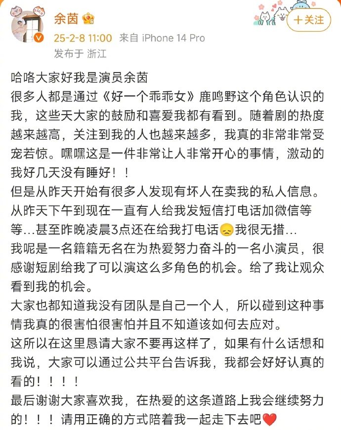 演员余茵私人信息被贩卖  余茵凌晨三点被电话骚扰 2月8日，演员发文称自己的私人
