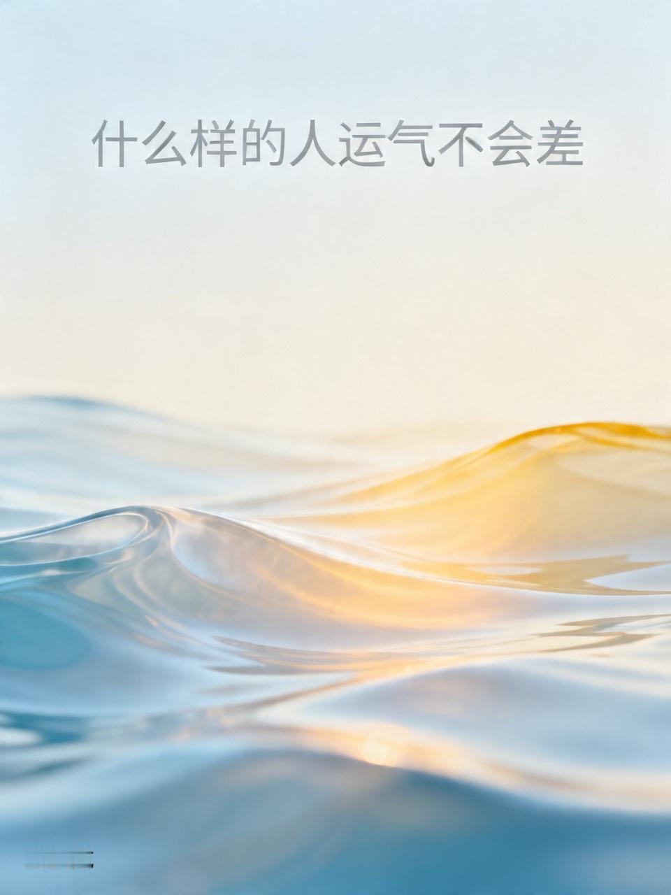 什么样的人运气不会差？我觉得善良和爱笑的人肯定算。
善良的人，福气是自己修来的。