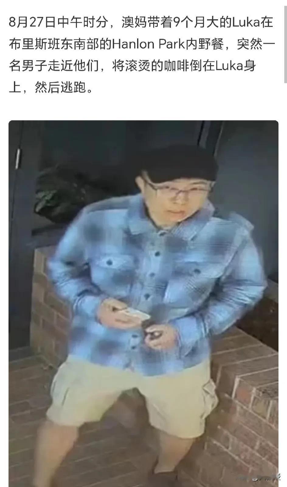 真是什么人都有
澳大利亚男婴遭泼热咖啡致重伤
疑犯身份曝光！为中国留学生，出生于