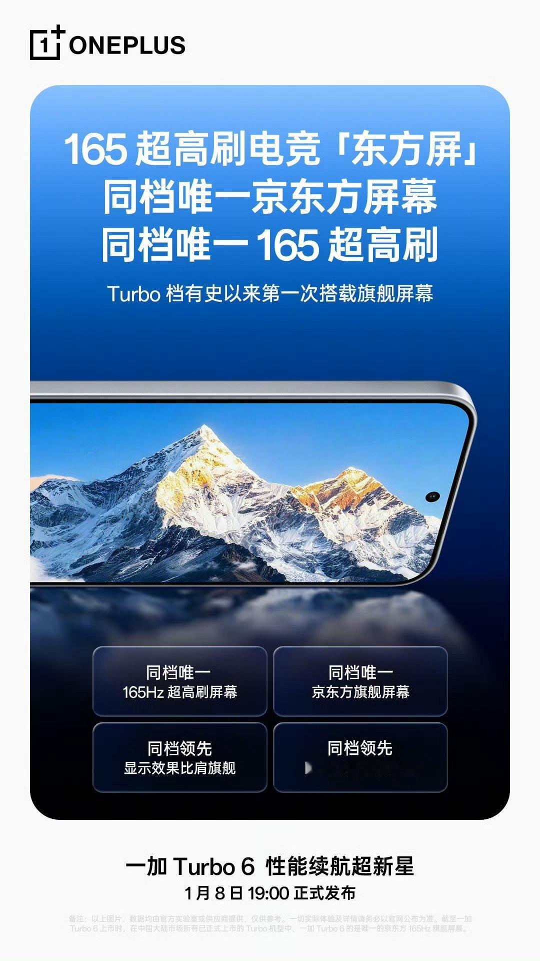 一加 Turbo 6 搭载 6.78 英寸 2772×1272 OLED 京东方