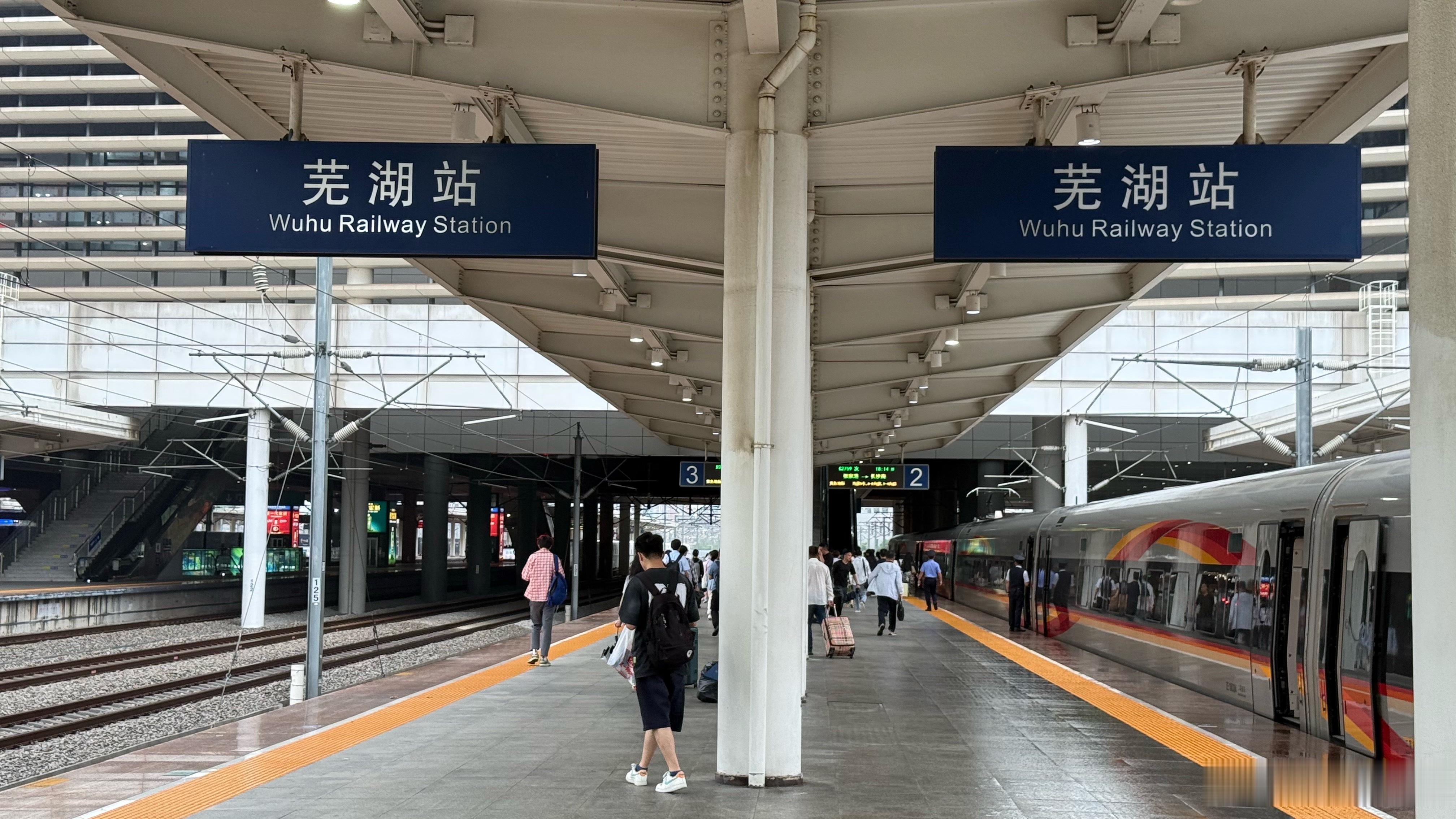 到达芜湖站。 芜湖·芜湖站