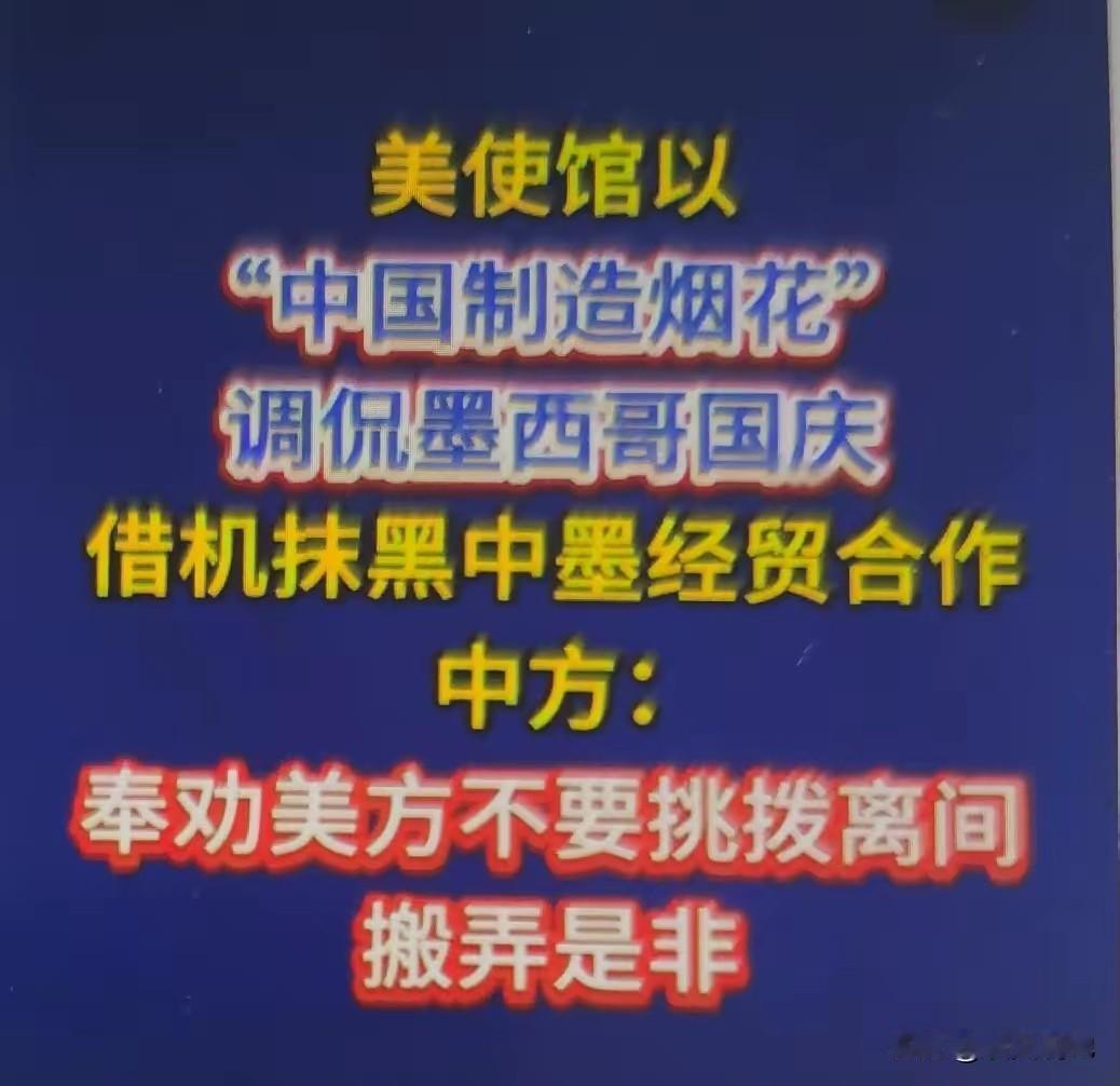 美国手伸的真够长，墨西哥国庆烟火选用中国造，原本属于正常中墨经贸合作，却愣被美国